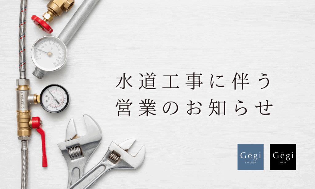 水道工事に伴う営業のお知らせ
